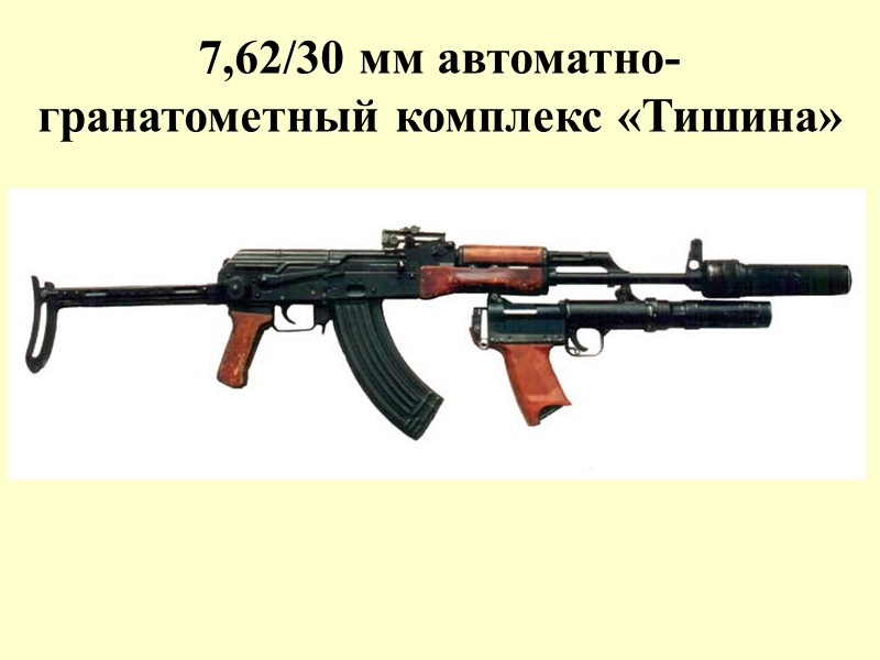 7,62/30 мм автоматно-гранатометный комплекс «Тишина»